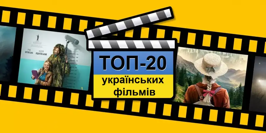 20 українських фільмів, які варто побачити: від воєнних драм до фентезі